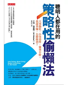 聰明人都在用的策略性偷懶法：大事簡化、小事委外、雜事不幹，我還多賺， 怎麼辦到？