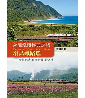 台灣鐵道經典之旅：環島鐵路篇