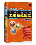 電腦軟體應用乙級技能檢定 學術科 (2014最新版)