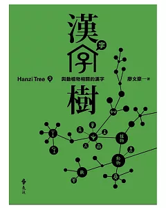漢字樹3：與動植物相關的漢字