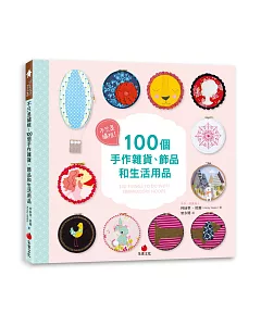 不只是繡框！100個手作雜貨、飾品和生活用品