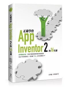 正確學會App Inventor 2的16堂課