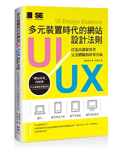 多元裝置時代的網站UI/UX設計法則：打造出讓使用者完美體驗的好用介面