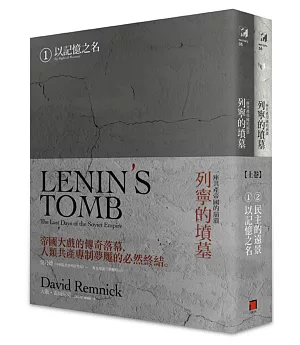 列寧的墳墓：一座共產帝國的崩潰(上卷/全兩冊)