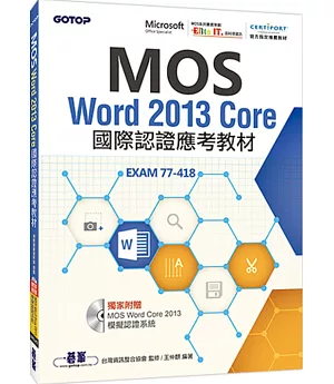 MOS Word 2013 Core國際認證應考教材(官方授權教材/附贈模擬認證系統)