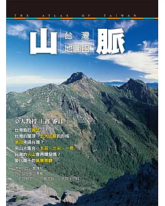 台灣地圖館：山脈 (平裝版)