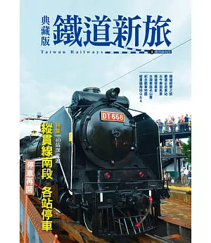 典藏版鐵道新旅：縱貫線南段(16開新版)
