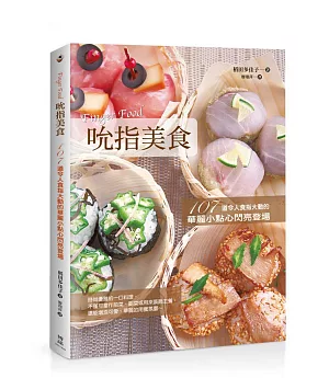 Finger Food吮指美食：107道令人食指大動的華麗小點心閃亮登場