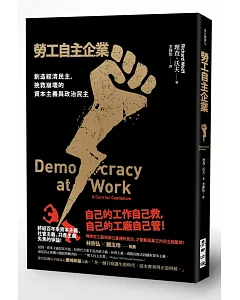 勞工自主企業：創造經濟民主，挽救崩壞的資本主義與政治民主