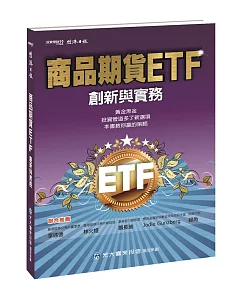 商品期貨ETF：創新與實務