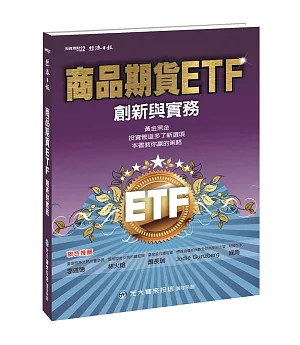商品期貨ETF：創新與實務