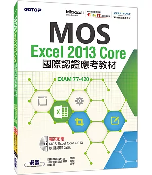 MOS Excel 2013 Core國際認證應考教材(官方授權教材/附贈模擬認證系統)