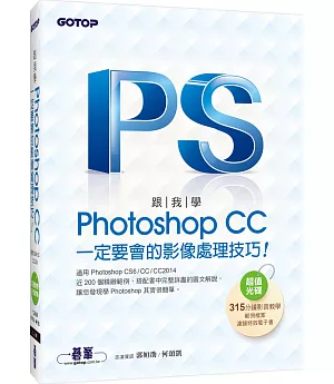 跟我學Photoshop CC一定要會的影像處理技巧：適用CS6/CC/CC2014(附範例檔與教學影片)