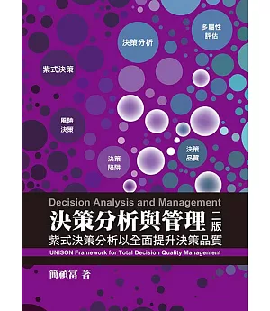 決策分析與管理：紫式決策分析以全面提升決策品質(第二版)