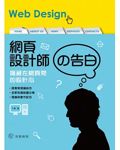 網頁設計師的告白：隱藏在網頁間的設計心