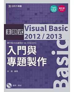 主題式 Visual Basic 2012/2013：入門與專題製作(增訂版)(第二版)