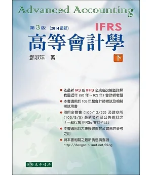 高等會計學 下冊(三版)(IFRS)