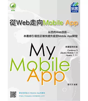 從Web走向Mobile App(附綠色範例檔)