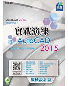 AutoCAD 2015 實戰演練：機械設計篇(附綠色範例檔)