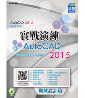 AutoCAD 2015 實戰演練：機械設計篇(附綠色範例檔)