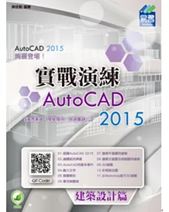 AutoCAD 2015 實戰演練：建築設計篇(附綠色範例檔)
