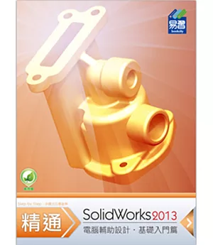 精通 SolidWorks 2013：基礎篇(附綠色範例檔)