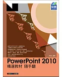 PowerPoint 2010 精選教材 隨手翻(附綠色範例檔)