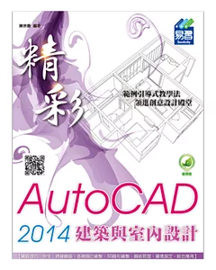 精彩 AutoCAD 2014 建築與室內設計(附綠色範例檔)