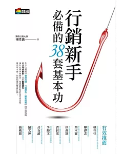 行銷新手必備的38套基本功