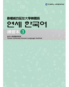 最權威的延世大學韓國語練習本 3(附MP3光碟一片)