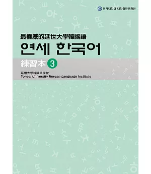 最權威的延世大學韓國語練習本 3(附MP3光碟一片)