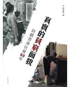 真實的貧窮面貌：綜觀香港社會60年