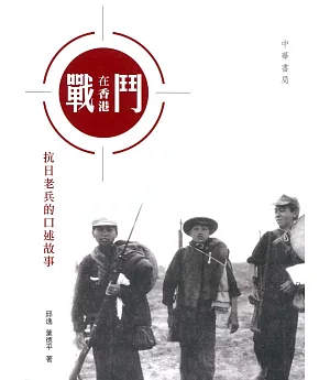 戰鬥在香港：抗日老兵的口述故事