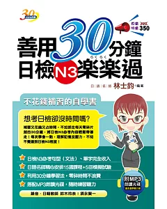 善用30分鐘日檢N3楽楽過(二版)