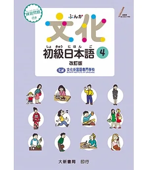 文化初級日本語4 改訂版