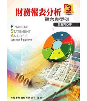 財務報表分析3/E(三版)