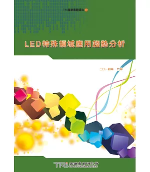 LED特殊領域應用趨勢分析