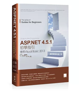 ASP.NET 4.5.1 初學指引[1] - 使用Visual Basic 2013：網頁開發快速上手