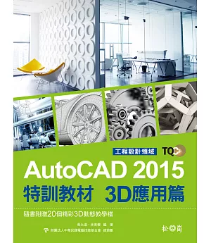 TQC+ AutoCAD 2015特訓教材：3D應用篇(附光碟)