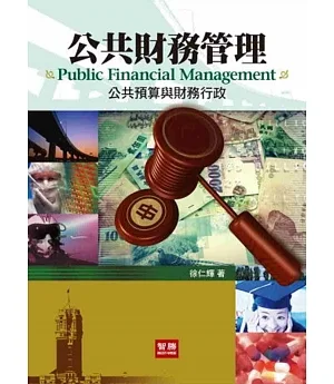 公共財務管理：公共預算與財務行政