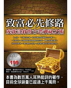 致富必先修路：成就富翁的古老神祕之術