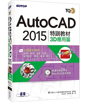 TQC+ AutoCAD 2015：特訓教材 3D應用篇(附贈術科動態解題教學)