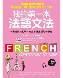 我的第一本法語文法：一次搞懂有性別的語言！輕鬆圖解一看就懂的法語文法入門書(附一句法文、一句中文MP3)
