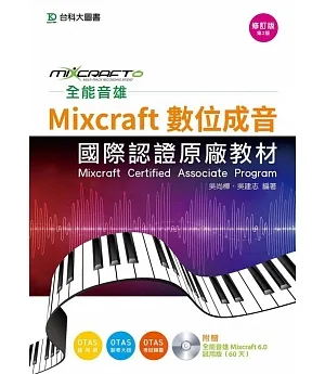 全能音雄Mixcraft數位成音國際認證原廠教材(附贈全能音雄Mixcraft 6.0試用版)修訂版(第二版)