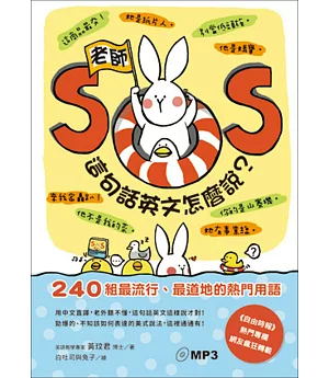 老師SOS，這句話英文怎麼說?：240組最流行、最道地的熱門用語
