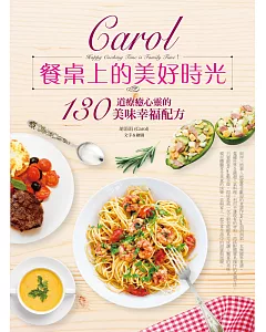 Carol餐桌上的美好時光：130道療癒心靈的美味幸福配方