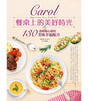 Carol餐桌上的美好時光：130道療癒心靈的美味幸福配方