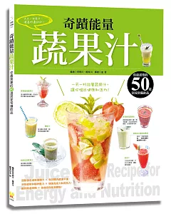 奇蹟能量 蔬果汁：你最需要的50道居家常備飲品