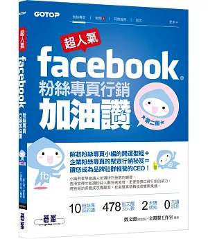 超人氣Facebook粉絲專頁行銷加油讚：解救粉絲專頁小編的開運聖經+企業粉絲專頁聚眾行銷秘笈(第二版)