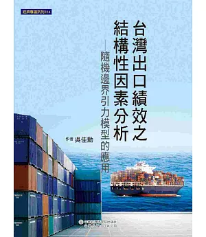 台灣出口績效之結構性因素分析：隨機邊界引力模型的應用